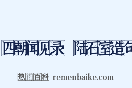 四朝闻见录·陆石室造句是什么意思的图片